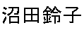 Numata Suzuko (in jap. Schriftzeichen)